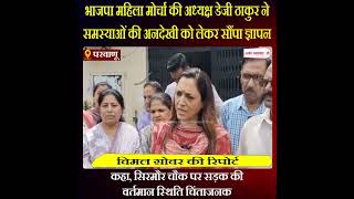 Himachal News: डेजी ठाकुर ने समस्याओं की अनदेखी को लेकर सौंपा ज्ञापन
