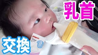 哺乳瓶の乳首を初めて交換！やらかした！吸い方に変化はあるのか？【Mサイズ(3ヶ月頃～)】First time changing nipples of baby bottle.