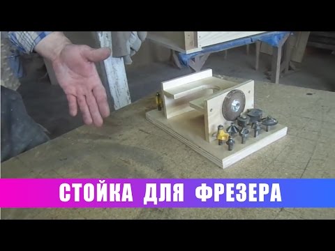 Стойки для фрезера своими руками