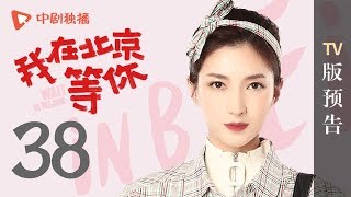 我在北京等你 第38集 TV版预告（李易峰、江疏影、蒋梦婕、胡宇威 领衔主演）