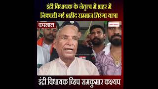 Karnal - इंद्री विधायक के नेतृत्व में शहर में निकाली गई शहीद सम्मान तिरंगा यात्रा