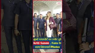 Mumbai Airport पर स्पॉट हुई Kriti Sanon, Fans के साथ खिंचवाईं photos