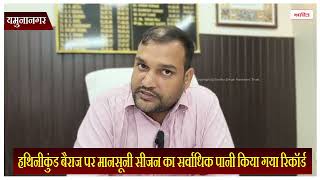 हथिनीकुंड बैराज पर मानसूनी सीजन का सर्वाधिक पानी किया गया रिकॉर्ड