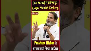 Jan Suraaj में शामिल हुए यू-ट्यूबर Manish Kashyap, Prashant Kishor ने बताया क्यों किया शामिल