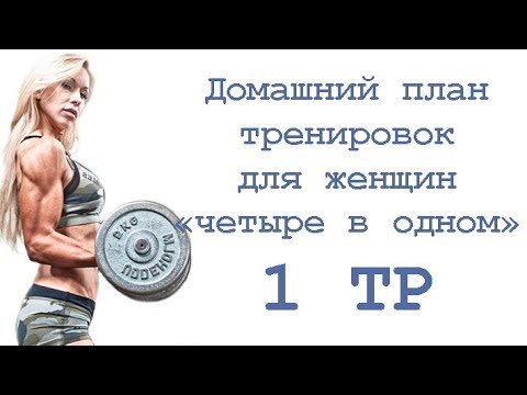Тренировка для женщин в домашних условиях программа Тренировка для женщин в домашних условиях программа