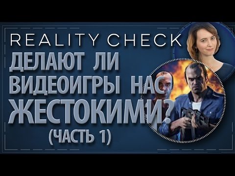 [Проверка реальности] Делают ли видео игры людей жестокими? Часть 1