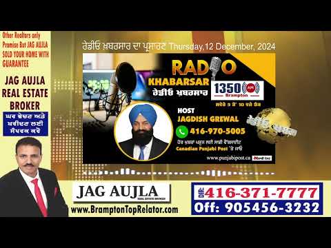 <p>Thursday, 12 December 2024 #RadioKhabarsaਰੇਡੀਓ ਖ਼ਬਰਸਾਰ  ਦਾ ਪ੍ਰਸਾਰਣ</p>