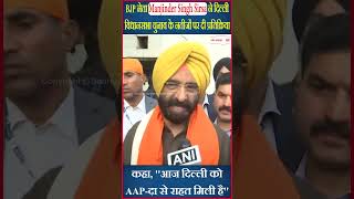 आज दिल्ली को AAP-दा से राहत मिली है - मनजिंदर सिंह सिरसा