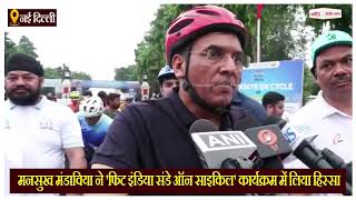 दिल्ली: मनसुख मंडाविया ने 'फिट इंडिया संडे ऑन साइकिल' कार्यक्रम में लिया हिस्सा