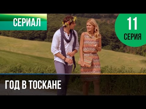 Год в тоскане сериал 2018 на ютуб Год в тоскане сериал 2018 на ютуб