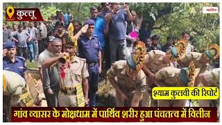 NDRF के जवान नरेंद्र पाल का श.व उनके पैतृक गांव पहुंचा, सैनिक सम्मान के साथ हुई अंतिम विदाई
