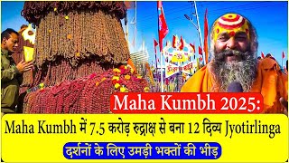 Maha Kumbh में 7.5 करोड़ रुद्राक्ष से बना 12 दिव्य Jyotirlinga