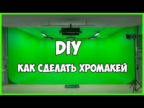 Как сделать в домашних условиях хромакей Как сделать в домашних условиях хромакей