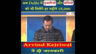 अब Delhi में पुजारियों और ग्रंथियों को भी मिलेंगे हर महीने 18,000, Kejriwal ने की घोषणा