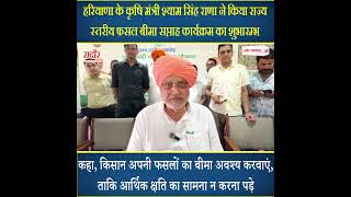 कृषि मंत्री श्याम सिंह राणा ने किया राज्य स्तरीय फसल बीमा सप्ताह कार्यक्रम का शुभारम्भ