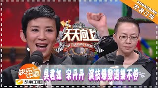 《天天向上》20171229期 : 吴君如宋丹丹演技爆发逗乐不停 Day Day Up【湖南卫视官方版1080P】