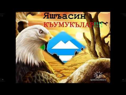 Скачать песни на кумыкском языке 2014