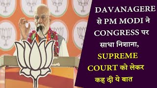 PM Modi ने Congress पर साधा निशाना, Supreme Court को लेकर कह दी ये बात