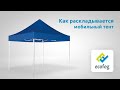 Видео раскладывания мобильного тента EcoFog Tent
