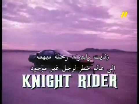 مقدمه المسلسل الاجنبى النادر نايت رايدر - اتفرج دوت كوم