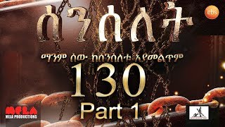 Senselet Drama S06  EP 130  Part 1 ሰንሰለት ምዕራፍ 6 ክፍል 130 - Part 1