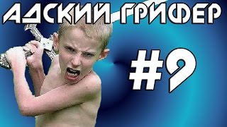 Адский Грифер 19 Адский Грифер 19