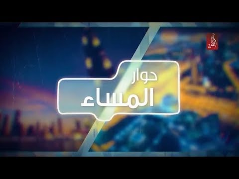 يوم الطفل الإماراتي احتفاء بأجيال الغد - حوار المساء | مساء الامارات 15-03-2018 - صوت وصوره لايف