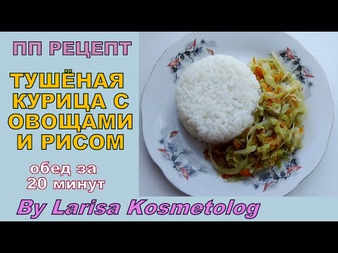 Пп рис рецепт