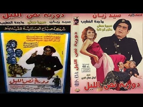الفيلم النادر ( دورية نص الليل ) سيد زيان - ماجدة الخطيب