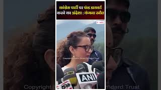 Congress पार्टी पर फंड डायवर्ट करने का अंदेशा : Kangana Ranaut