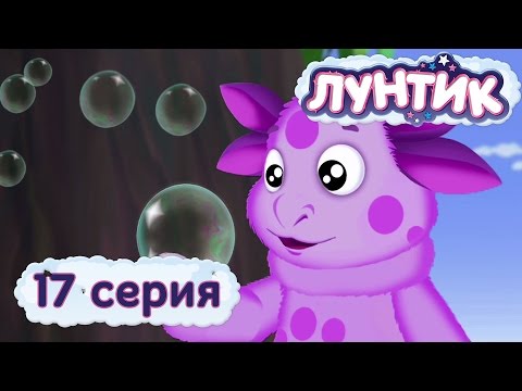 Кадр из мультфильма «Лунтик : 17 серия · Пузырьки»