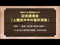 福井洞窟ミュージアム開館記念講演会～発表～の動画イメージ