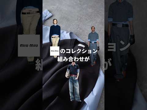 注目のMIU MIU風コーデ2025年最新版 サムネイル