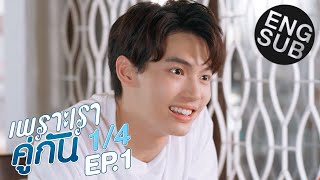 [Eng Sub] เพราะเราคู่กัน 2gether The Series | EP.1 [1/4]