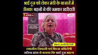Himachal News: भाई दूज से पहले मंडी के बाजारों में रौनकः बहनों ने की जमकर खरीदारी