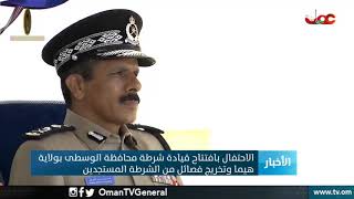 الاحتفال بافتتاح قيادة شرطة محافظة #الوسطى بولاية #هيماء وتخريج فصائل من الشرطة المستجدين