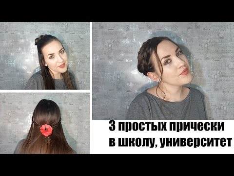 Причёски за 5 минут на работу Причёски за 5 минут на работу