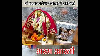 श्री महाकालेश्वर मंदिर में की गई भस्म आरती