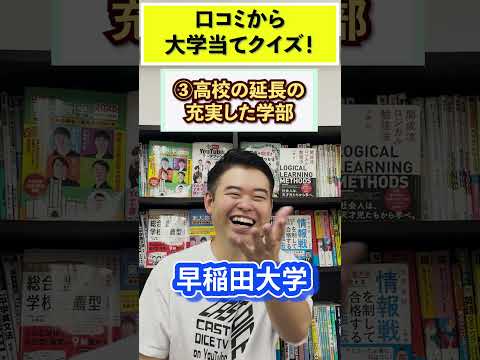 青山学院大学当てクイズ|口コミを通じた受験理解と最新情報 サムネイル