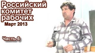 Заседание Российского комитета рабочих, март 2013, часть 6
