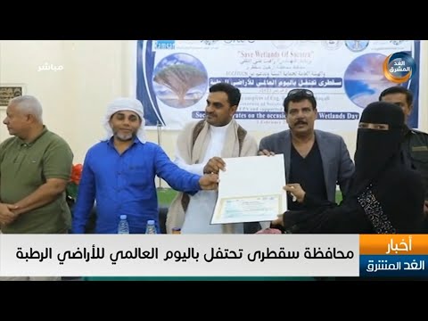 نشرة أخبار الخامسة مساءً | محافظة سقطرى تحتفل باليوم العالمي للأراضي الرطبة (3 فبراير)