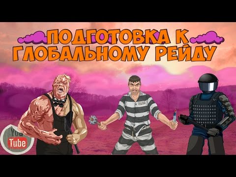 Когда будет глобальный рейд в тюряге 2018 Когда будет глобальный рейд в тюряге 2018