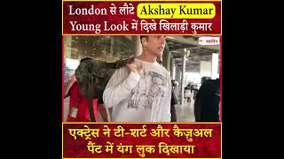 London से लौटे Akshay Kumar, Young Look में दिखे खिलाड़ी कुमार