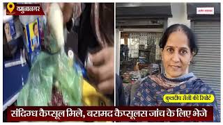 Haryana: एक दुकान पर जिला ड्रग कंट्रोलर की छापेमारी, संदिग्ध कैप्सूल मिले