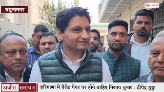 Haryana में बैलेट पेपर पर होने चाहिए निकाय चुनाव - Deepender Hooda