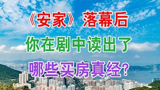 电视剧《安家》落幕后，你在剧中读出了哪些买房真经？中国房地产楼市买房子需要注意哪些情况？