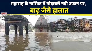 महाराष्ट्र के नासिक में गोदावरी नदी उफान पर, बाढ़ जैसे हालात