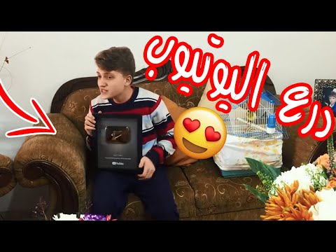 #اسلام العشي - درع اليوتيوب 😍 - اتفرج دوت كوم