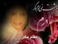 کلیپ
اختصا صی بمنا سبت روز ما د ر..شاعر ملالی شبنم کلیپ اختصا صی بمنا سبت روز ما د ر..شاعر ملالی شبنم
