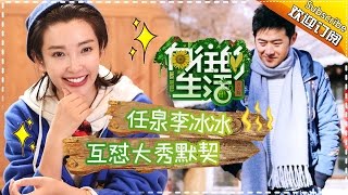 《向往的生活》第9期20170312: 李冰冰任泉24年友谊太难得 大华惊呼&quot;这么老&quot; Happy Life EP.9【湖南卫视官方频道】